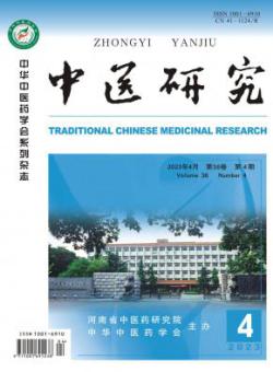 中医研究